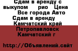 Сдам в аренду с выкупом kia рио › Цена ­ 900 - Все города Авто » Сдам в аренду   . Камчатский край,Петропавловск-Камчатский г.